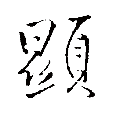 显字书法 其他