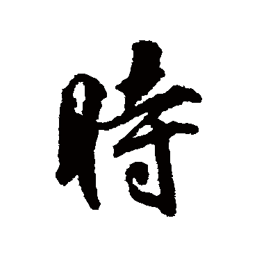 時字书法 其他