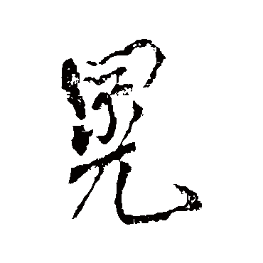 晃字书法 其他