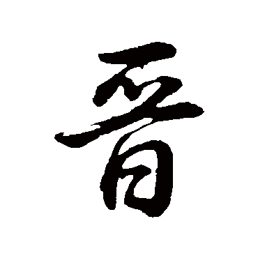 晉字书法 其他