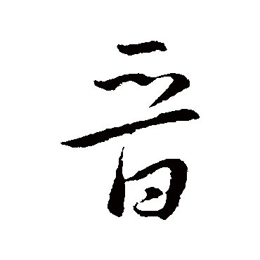 晋字书法 其他