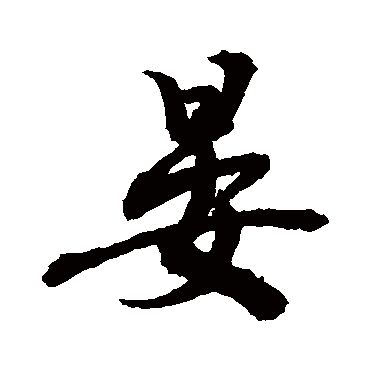 晏字书法 其他