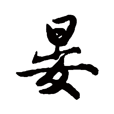 晏字书法 其他