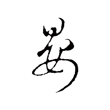 晏字书法 其他