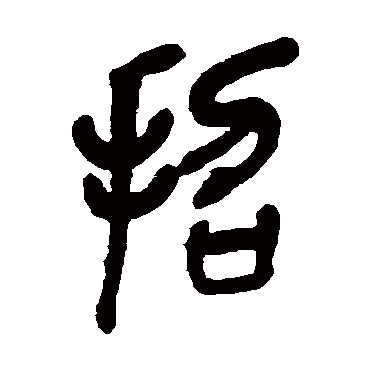 招字书法 其他