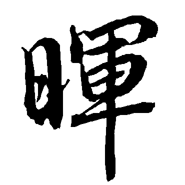 晖字书法 其他