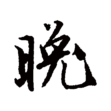 晚字书法 其他