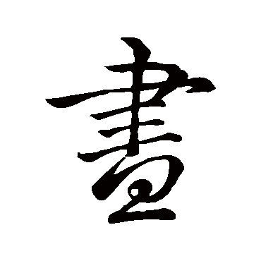 晝字书法 其他