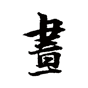 晝字书法 其他