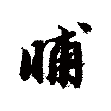 晡字书法 其他