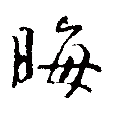 晦字书法 其他