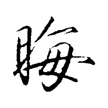 晦字书法 其他