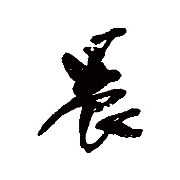 晨字书法 其他