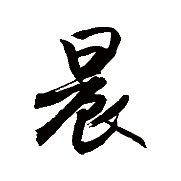 晨字书法 其他