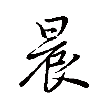 晨字书法 其他