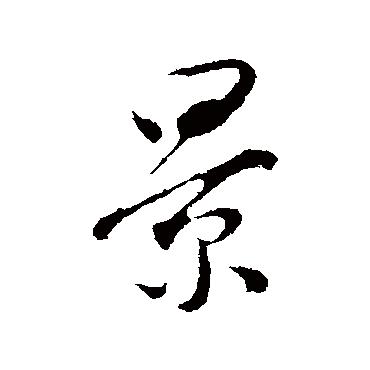 景字书法 其他