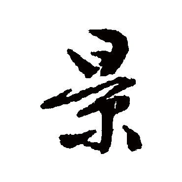 景字书法 其他