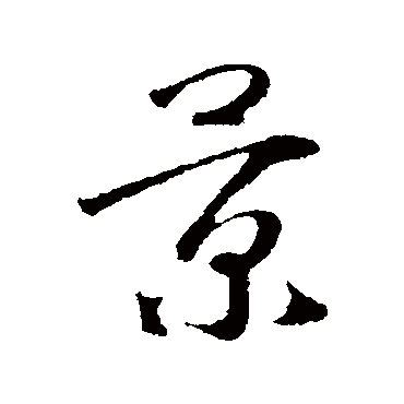 景字书法 其他