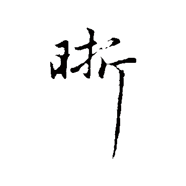 晰字书法 其他