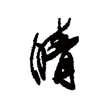 晴字书法 其他