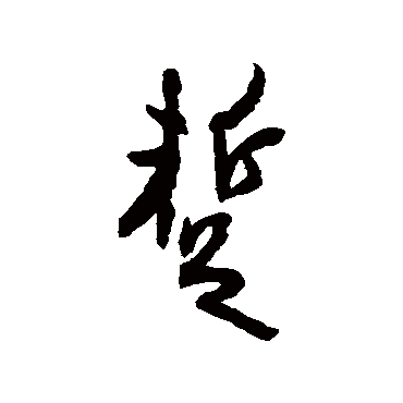 暂字书法 其他