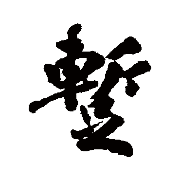 暂字书法 其他