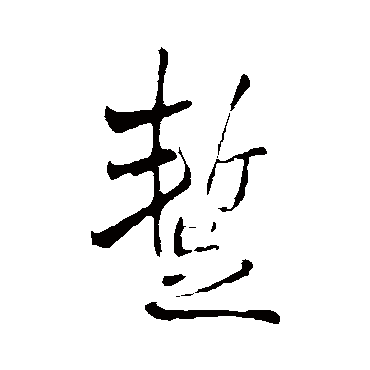 暂字书法 其他