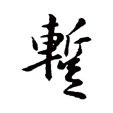 暂字书法 其他