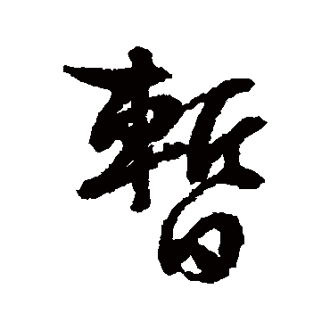 暂字书法 其他