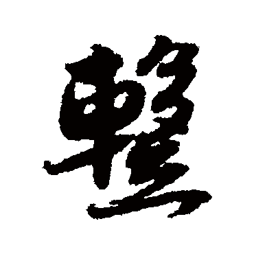 暂字书法 其他