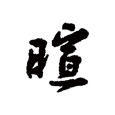 暄字书法 其他