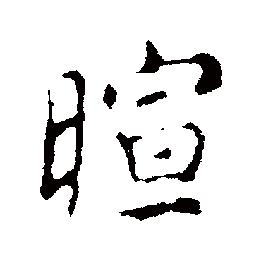 暄字书法 其他