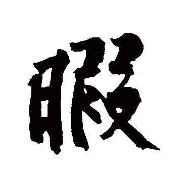 暇字书法 其他