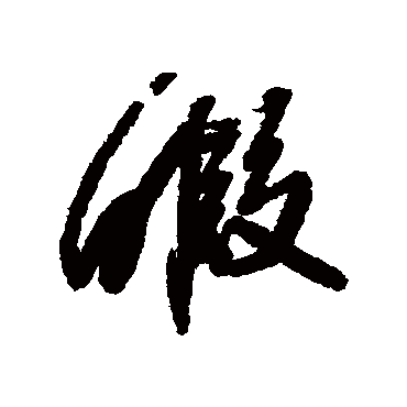 暇字书法 其他