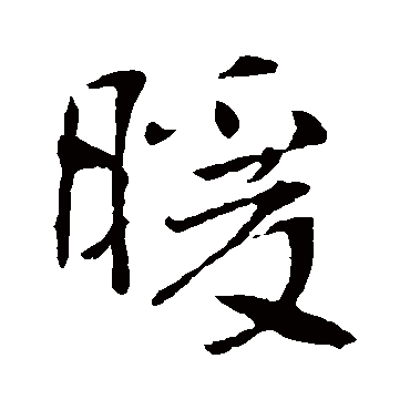 暖字书法 其他