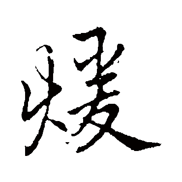 暖字书法 其他