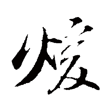 暖字书法 其他