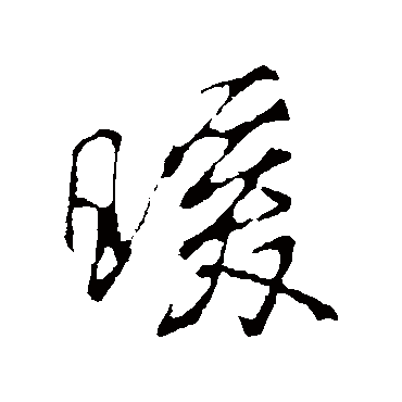 暖字书法 其他