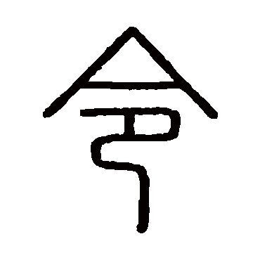 令字书法 其他