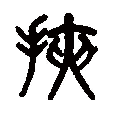 挾字书法 其他