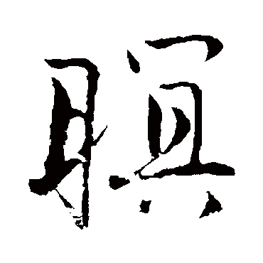 暝字书法 其他