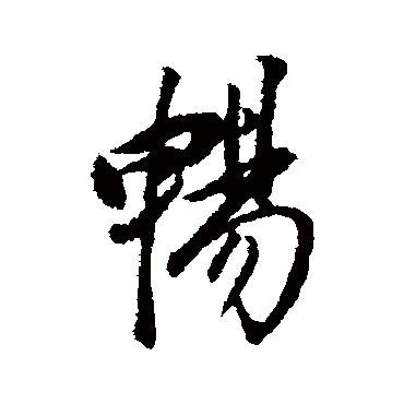 暢字书法 其他