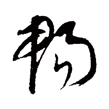 暢字书法 其他