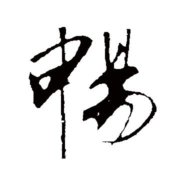 暢字书法 其他