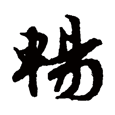 暢字书法 其他