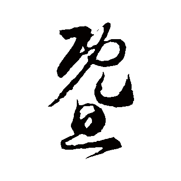 暨字书法 其他