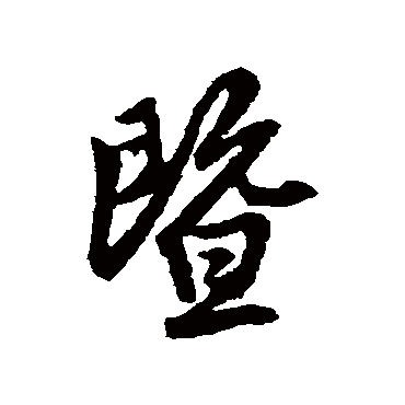 暨字书法 其他