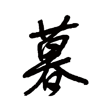 暮字书法 其他