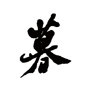 暮字书法 其他