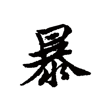 暴字书法 其他